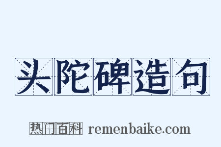 头陀碑造句是什么意思的图片